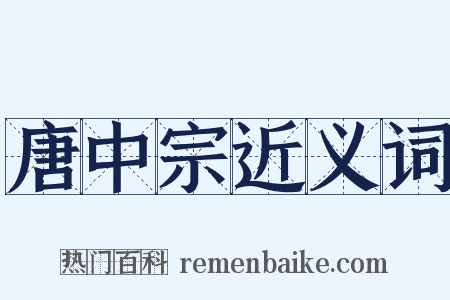 唐中宗近义词是什么意思的图片